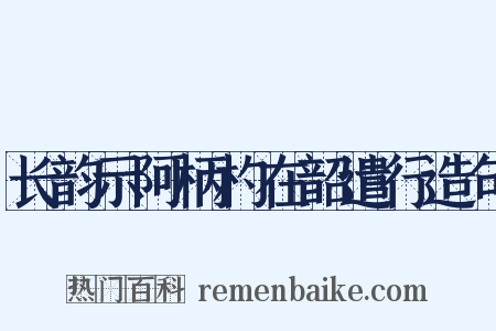 长韵示阿柄杓在韶遣行造句是什么意思的图片